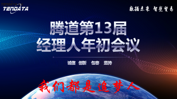 热烈祝贺上海bbin宝盈集团官网第十三届全国经理人年初会议