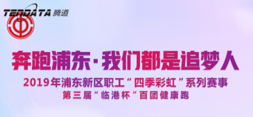 bbin宝盈集团官网员工持续参与上海第三届“临港杯”奔跑浦