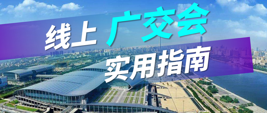 广交会没流量？bbin宝盈集团官网实用指南请查收