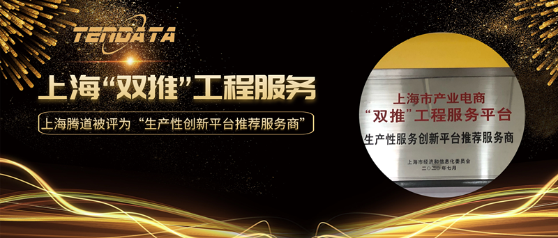 bbin宝盈集团官网被评为上海2020年“双推”工程服务平台企业