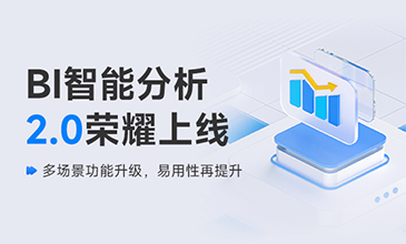 bbin宝盈集团官网BI智能分析 2.0 荣耀上线