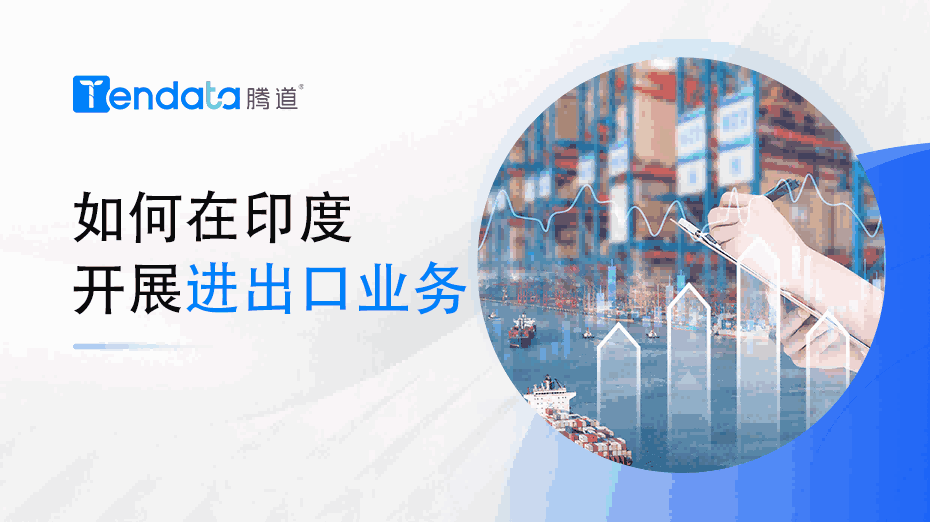 如何在印度召开进出口业务？一篇教会你！