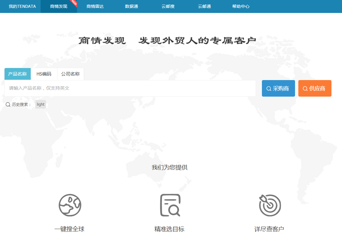 bbin宝盈集团官网,商情发现,tendata,一键搜索,外贸企业,外贸通,客户开发